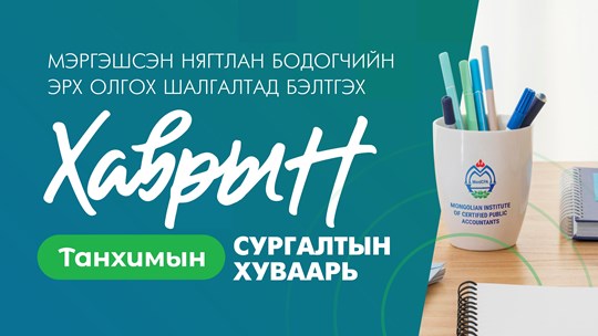 Мэргэшсэн нягтлан бодогчийн эрх олгох шалгалтад бэлтгэх ТАНХИМ ...